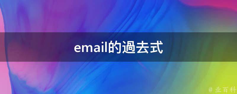 email的過去式