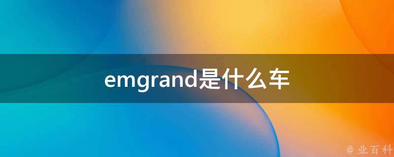 emgrand是什么车