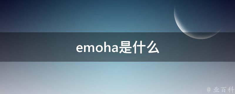 emoha是什么