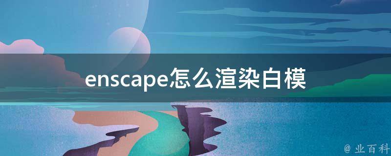 enscape怎么渲染白模