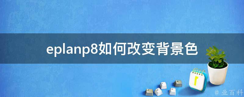 eplanp8如何改变背景色 