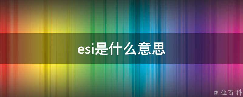 1,基本科学指标数据库essentialscienceindicators,简称esi.