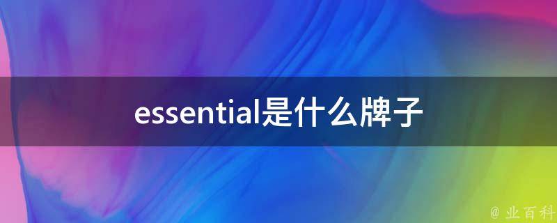 essential是什么牌子