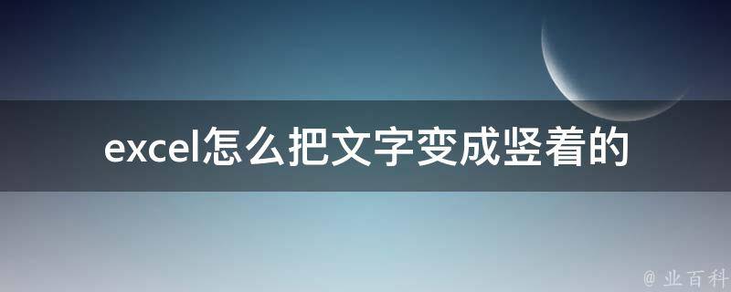 excel怎么把文字变成竖着的 