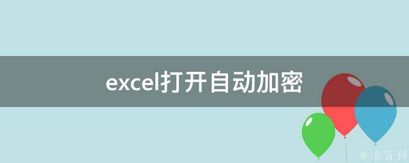 excel打开自动加密 