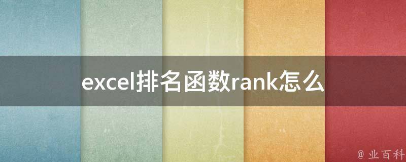 excel排名函数rank怎么用(详细教程+实例演示)