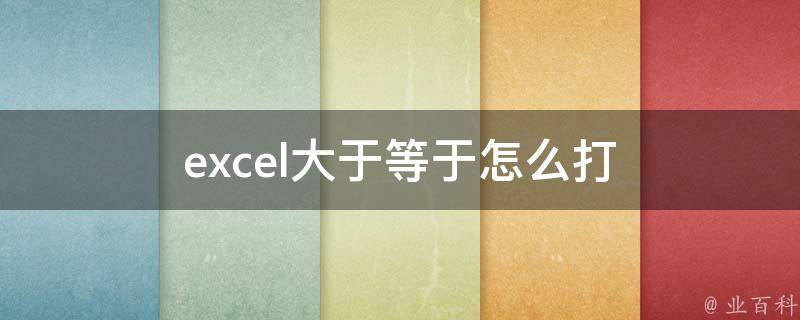 excel大于等于怎么打