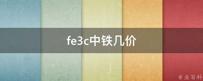 fe3c中铁几价 