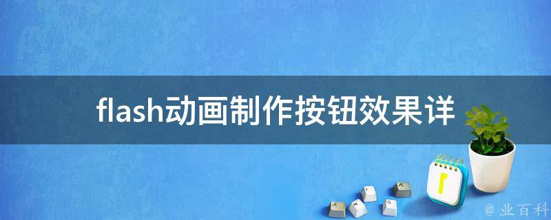 flash动画制作按钮效果_详细教程+实例演示