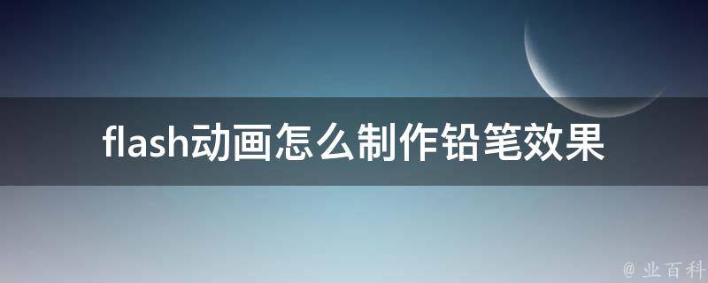 flash动画怎么制作铅笔效果_详细教程分享