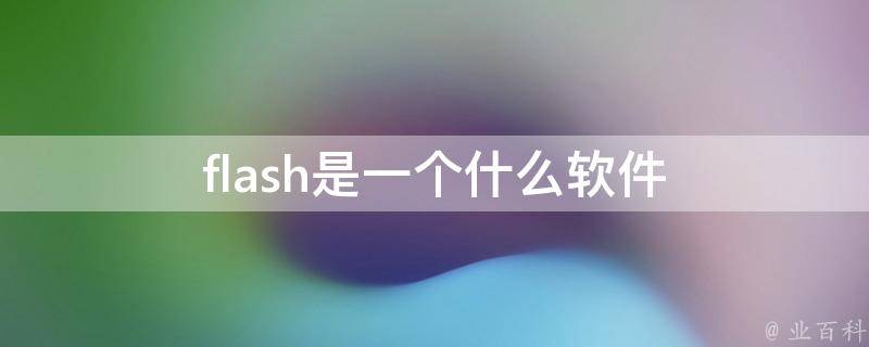 flash是一个什么软件 