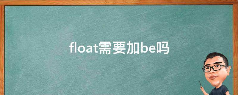 float需要加be吗