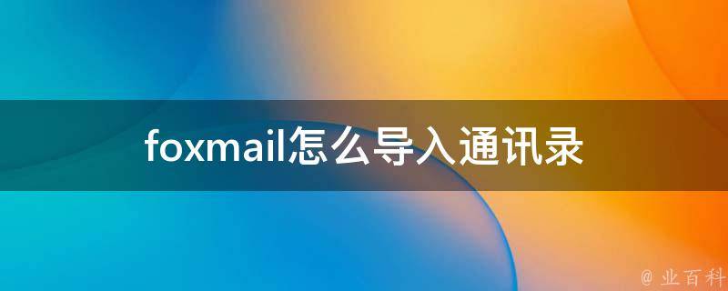 foxmail怎么导入通讯录 