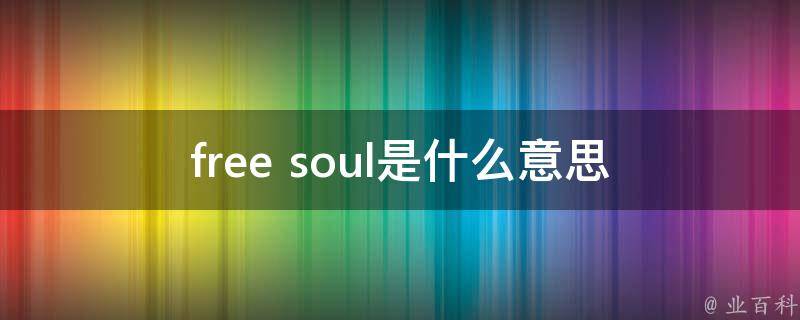 free soul是什么意思(解读时下最火流行语)