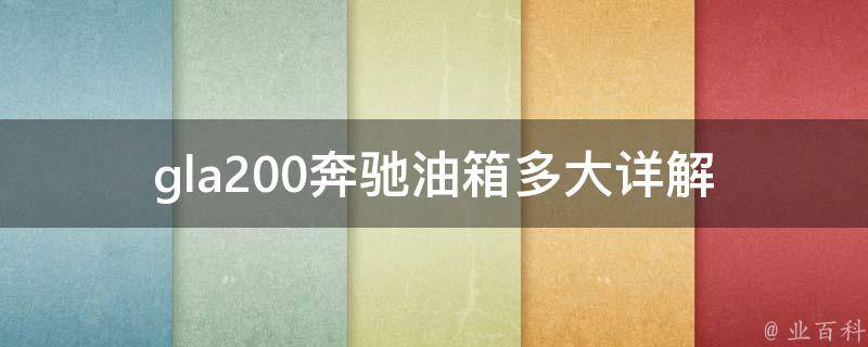 gla200奔驰油箱多大_详解gla200油箱容量、油耗和续航里程