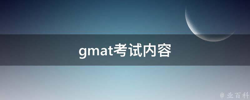 gmat考试内容 