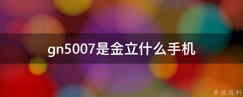 金立gn5007参数图片