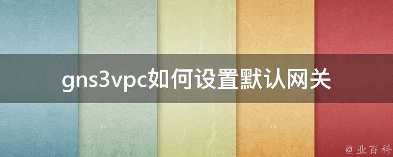 gns3vpc如何设置默认网关 