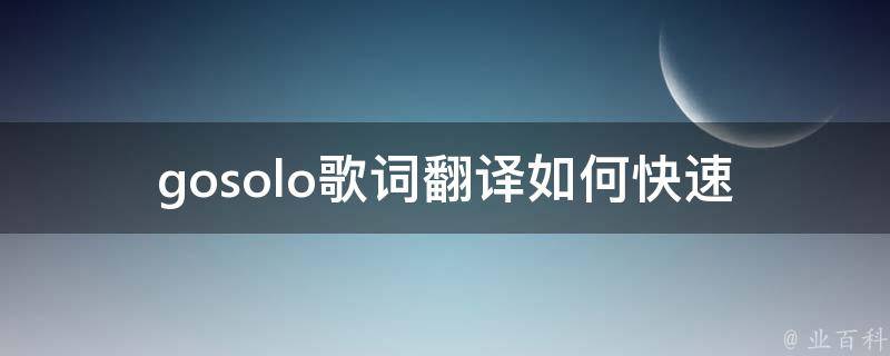 gosolo歌词翻译_如何快速理解歌曲意境