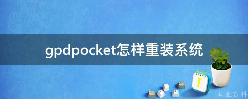 gpdpocket怎样重装系统 