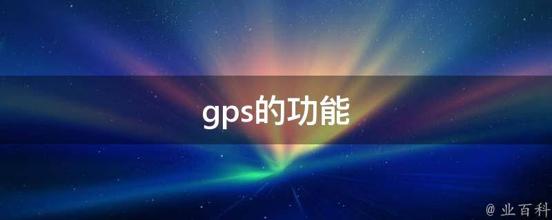 gps的功能 知识科普君