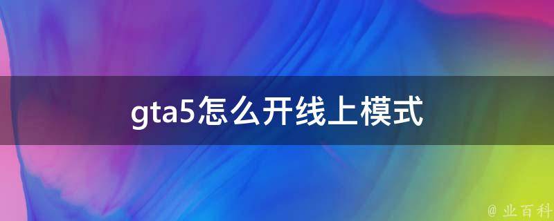 gta5怎么开线上模式 