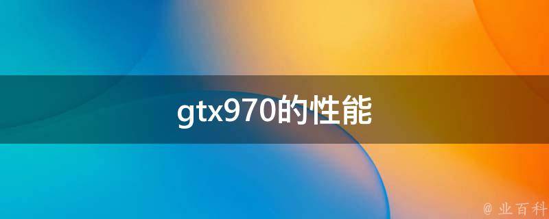 gtx970的性能 