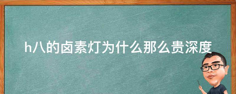 h八的卤素灯为什么那么贵(深度解析卤素灯**背后的原因)。