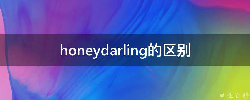 honeydarling的区别 