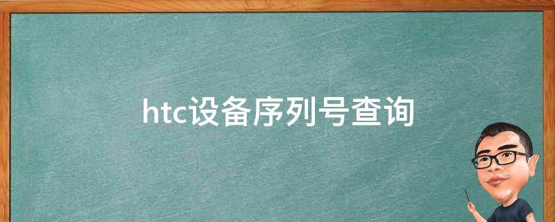 htc设备序列号查询 