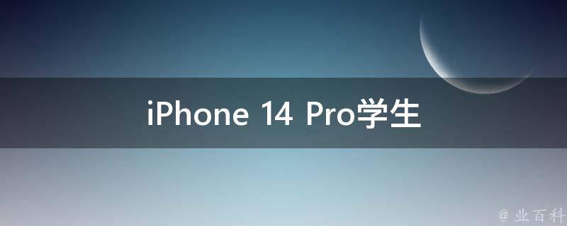 iPhone 14 Pro学生优惠(如何申请享受优惠？)