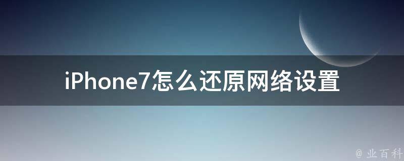 iPhone7怎么还原网络设置 