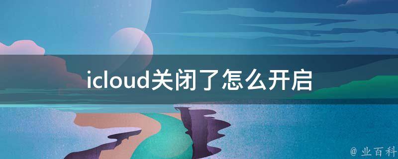 icloud关闭了怎么开启 