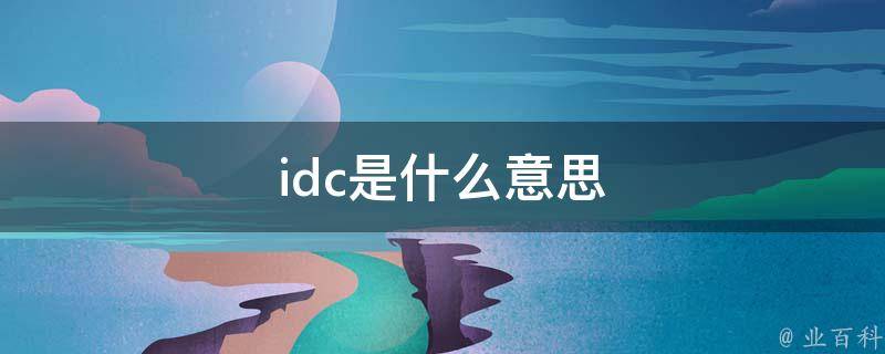 IDC概念全解析：带你深入了解数据中心的构成及其作用(idc概念股有哪些)