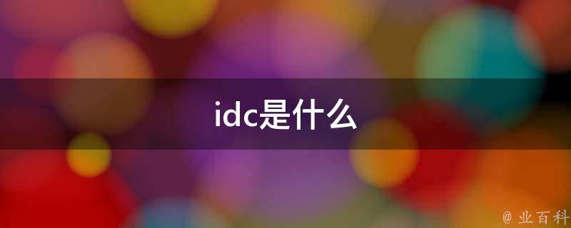 IDC：揭秘数据中心的身份与职能(idc idc)