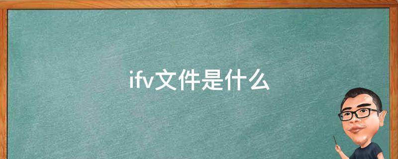 ifv文件是什么 