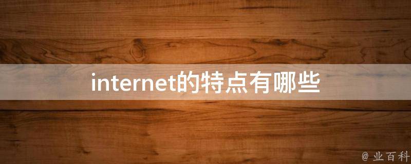 internet的特点有哪些 