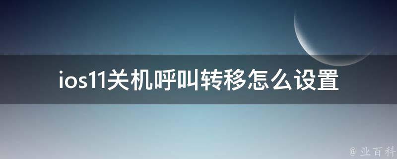 ios11关机呼叫转移怎么设置 