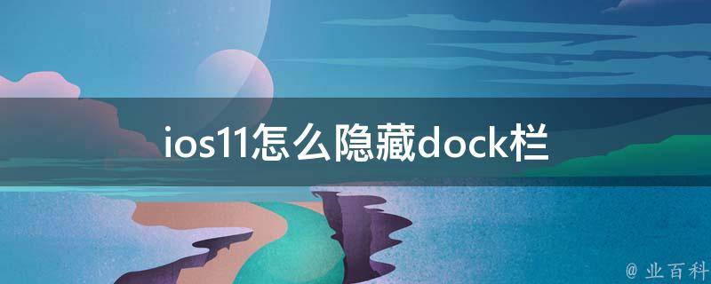 ios11怎么隐藏dock栏 