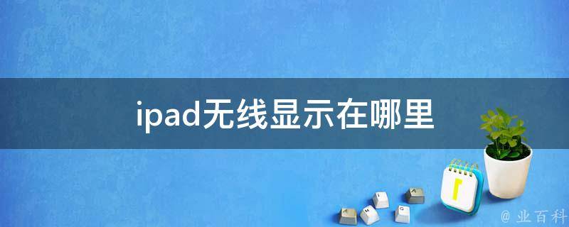 ipad无线显示在哪里 