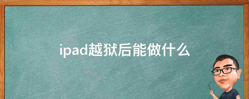 ipad越狱后能做什么 