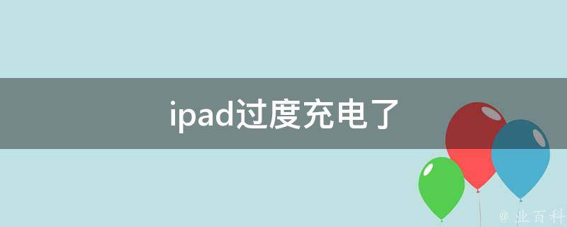 ipad过度充电了 