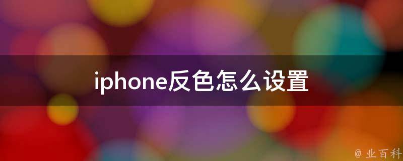 iphone反色怎么设置 