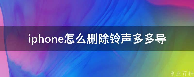 iphone怎么删除铃声多多导入的音乐