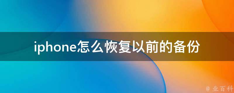 iphone怎么恢复以前的备份 