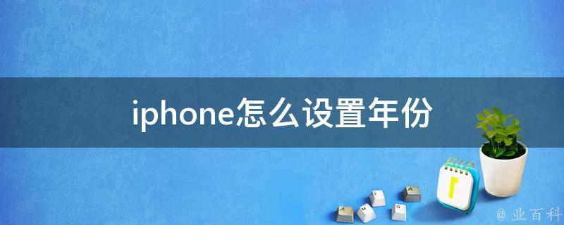 iphone怎么设置年份 