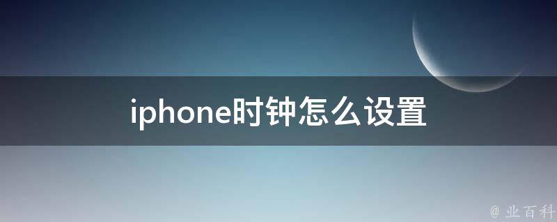 iphone时钟怎么设置 