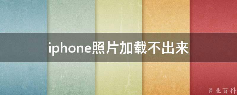 iphone照片加载不出来 