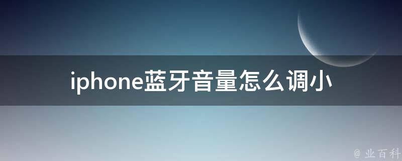 iphone蓝牙音量怎么调小 