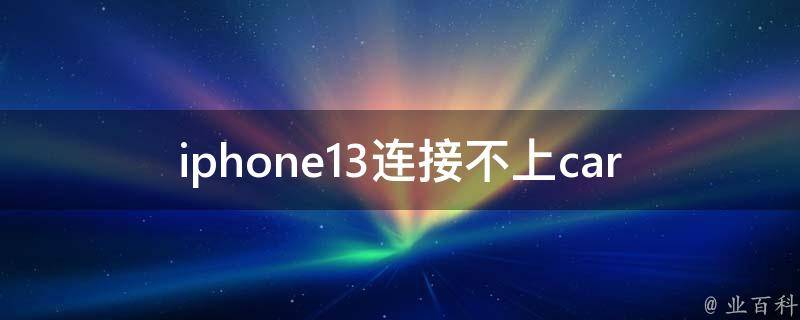 iphone13连接不上carplay_怎么解决carplay连接问题